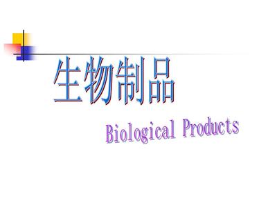 生物制品概論 定義、分類與現(xiàn)代應用